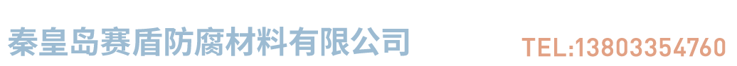 秦皇島賽盾防腐材料有限公司